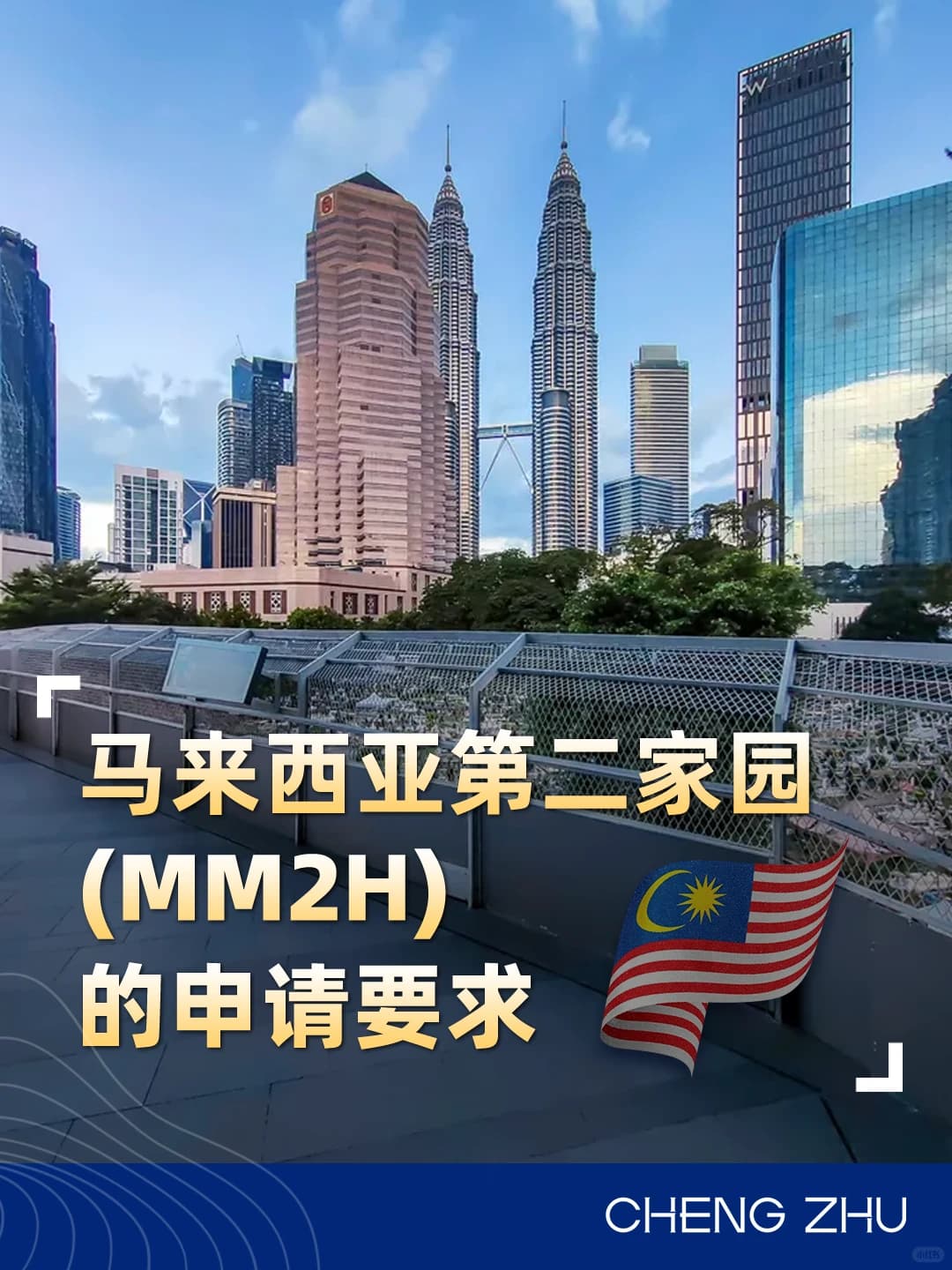 马来西亚MM2H,一分钟了解申请全流程封面图