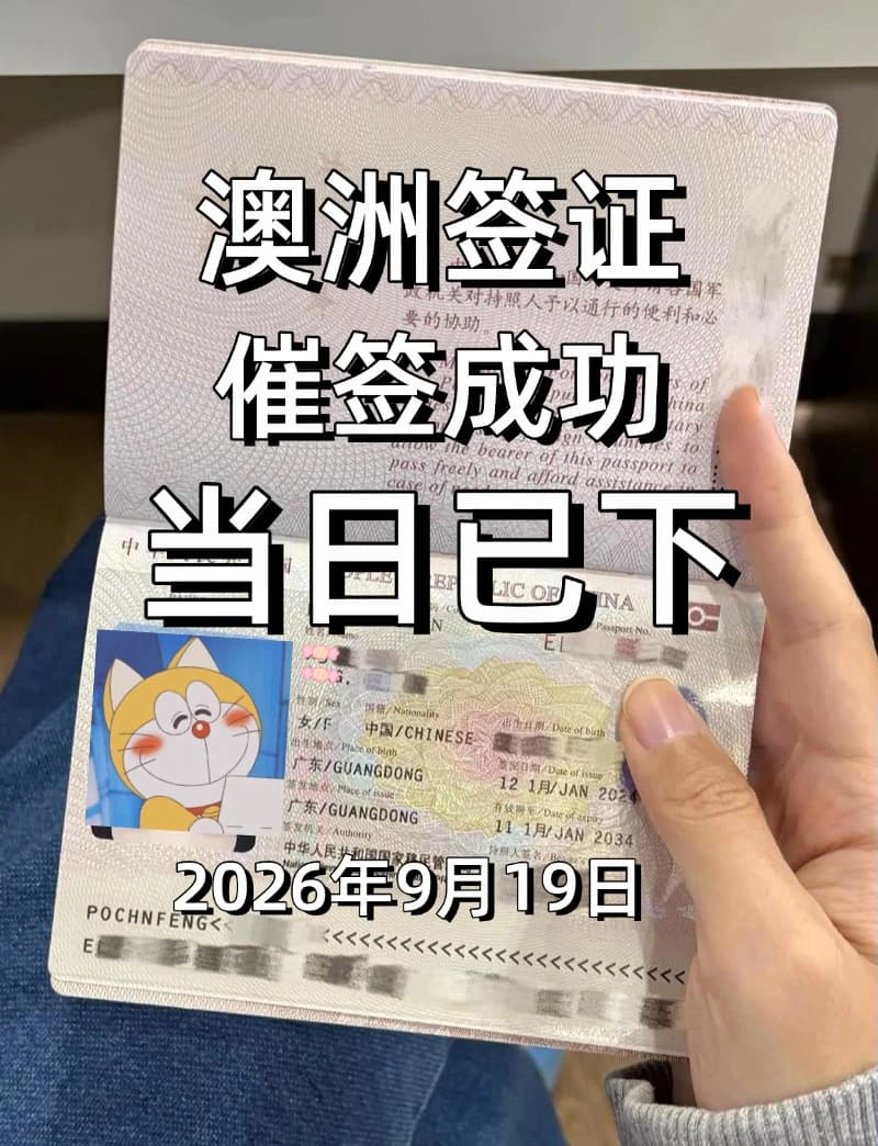 澳洲签证紧急📞催签｜当日下签封面图