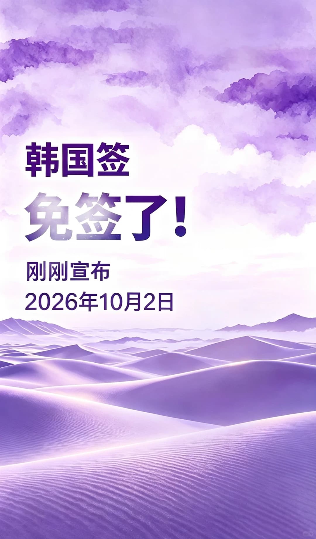 韩国签证免签了!(2026年10月2日)封面图