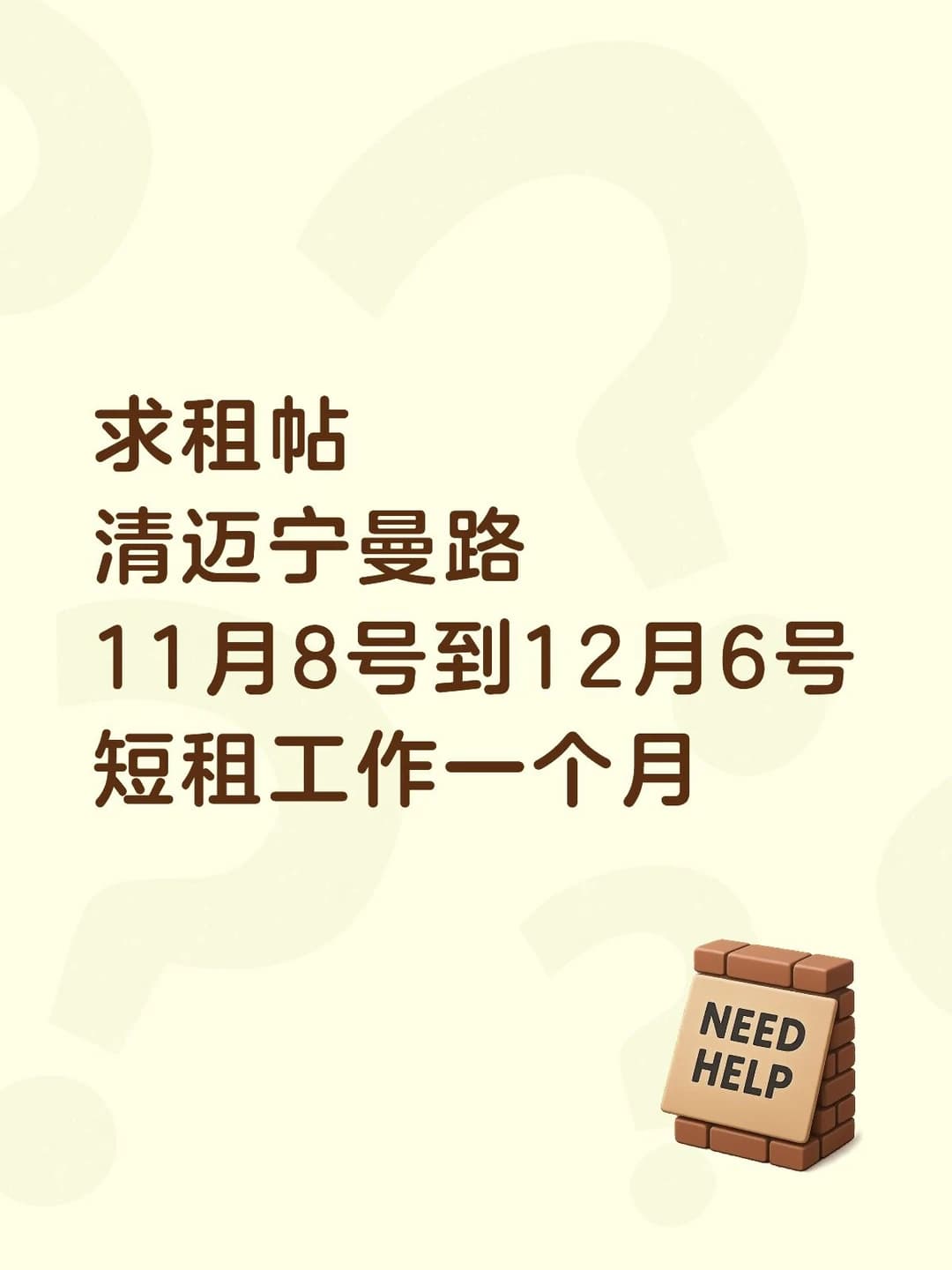 清迈宁曼路短租求租帖封面图