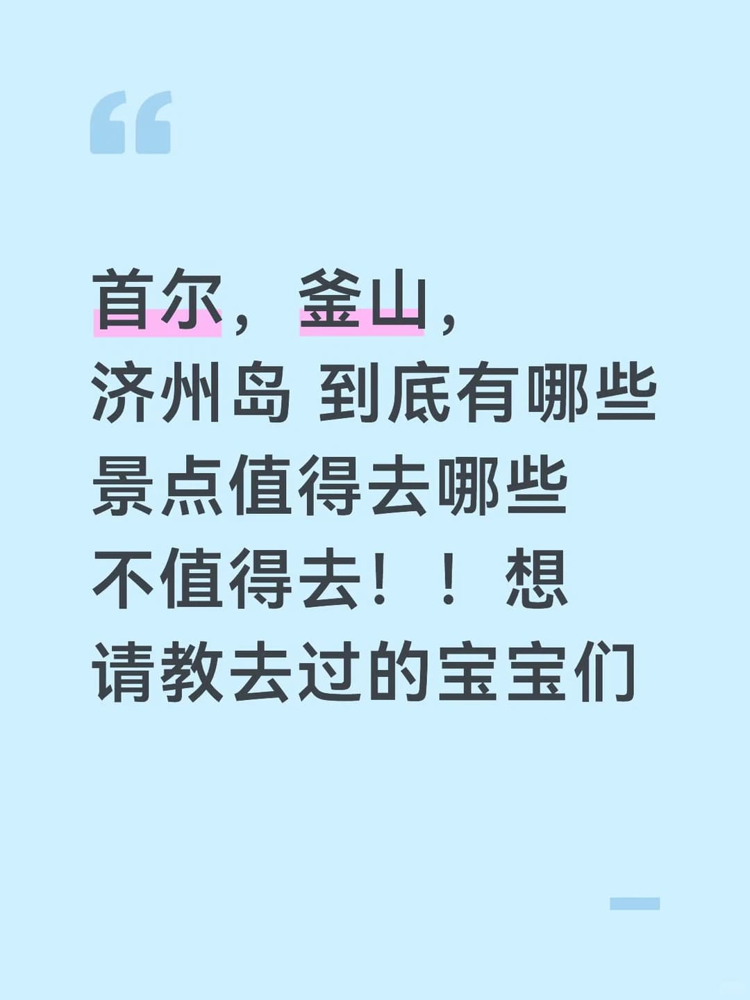 首尔，釜山，济州岛封面图