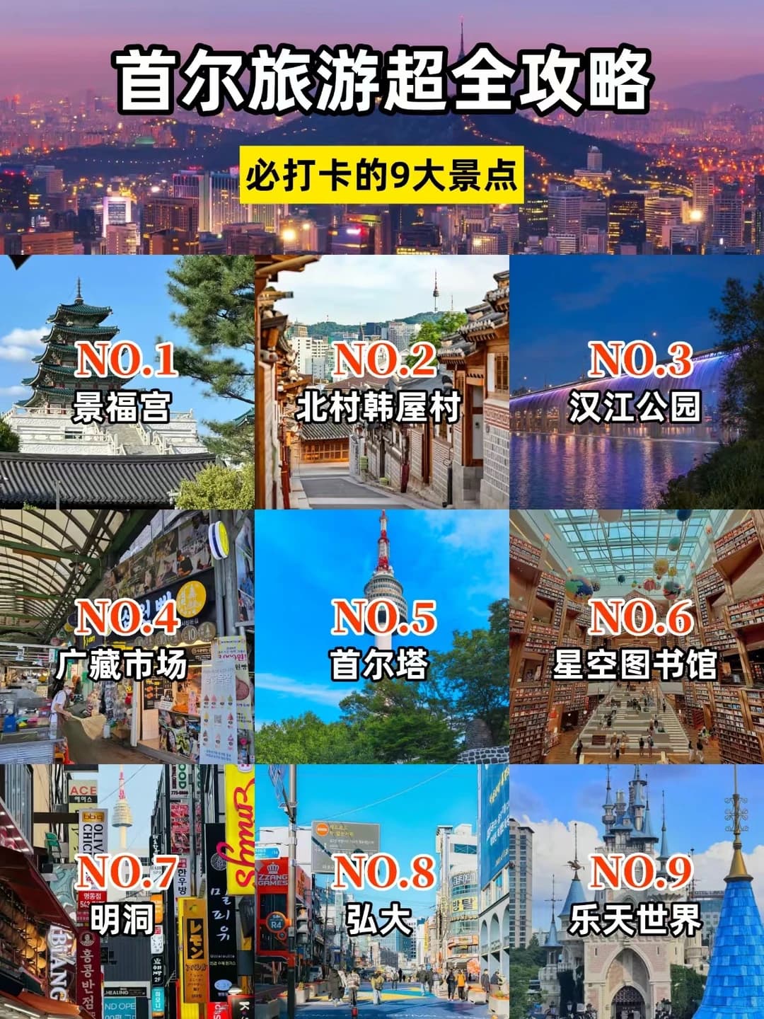 首尔一日游打卡攻略|经典省心路线封面图