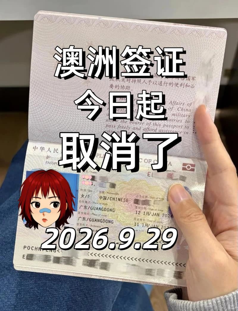 9.29澳洲签证又变严了！一年多次变3个月...封面图