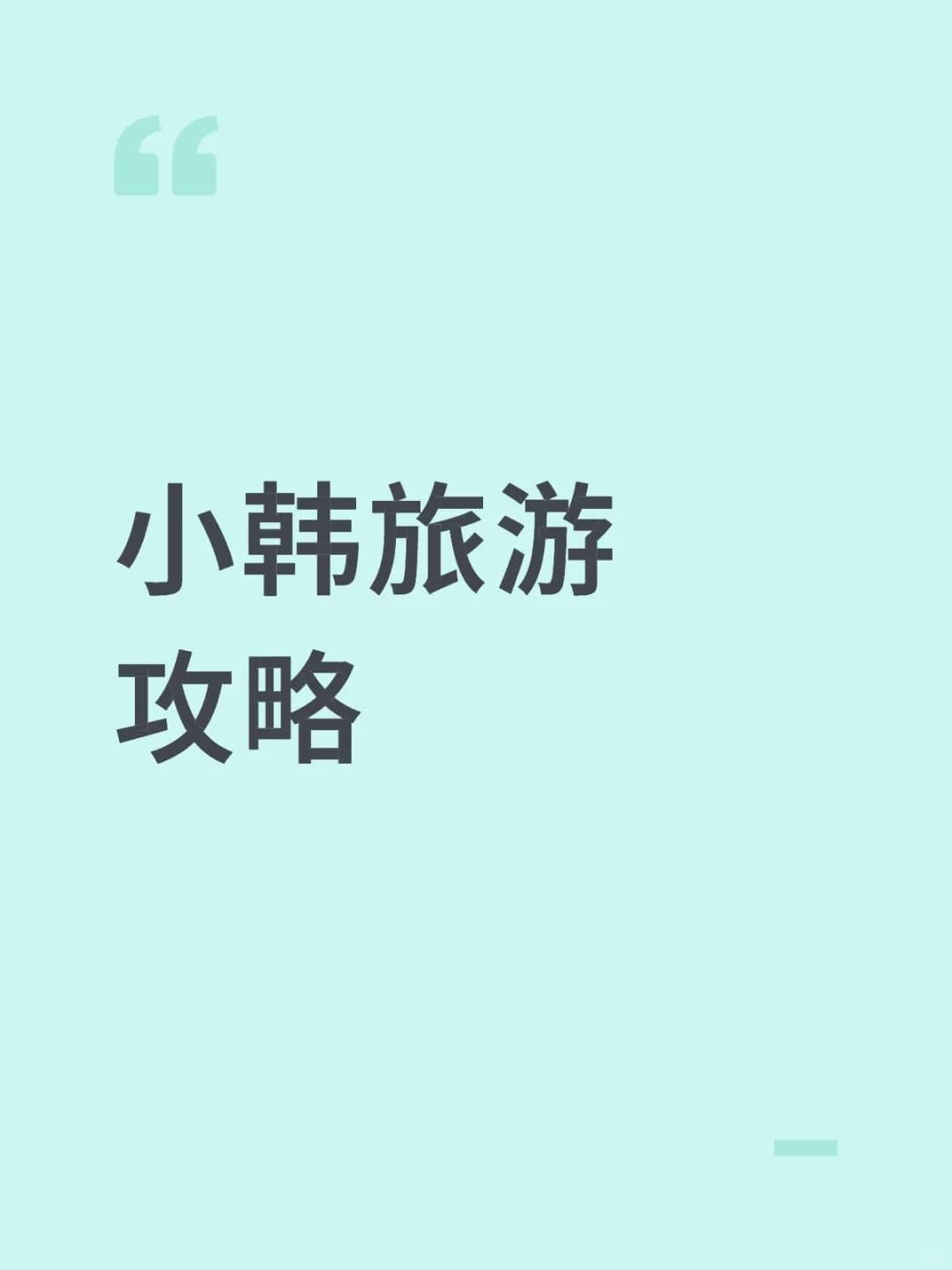 韩国旅游攻略封面图