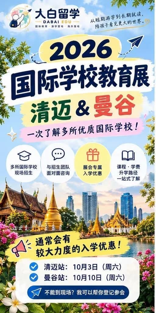 10月泰国国际学校教育展｜想择校的家长，重点封面图