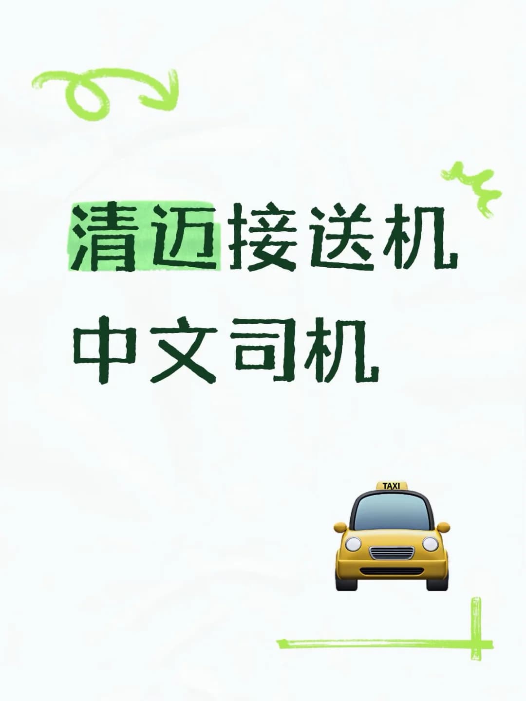 清迈接送机中文司机封面图