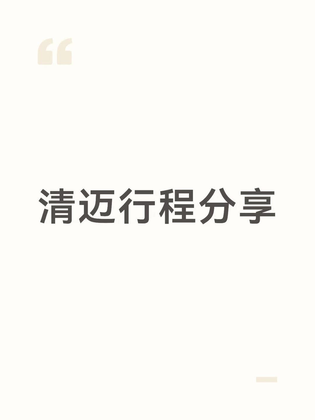 清迈避坑指南封面图