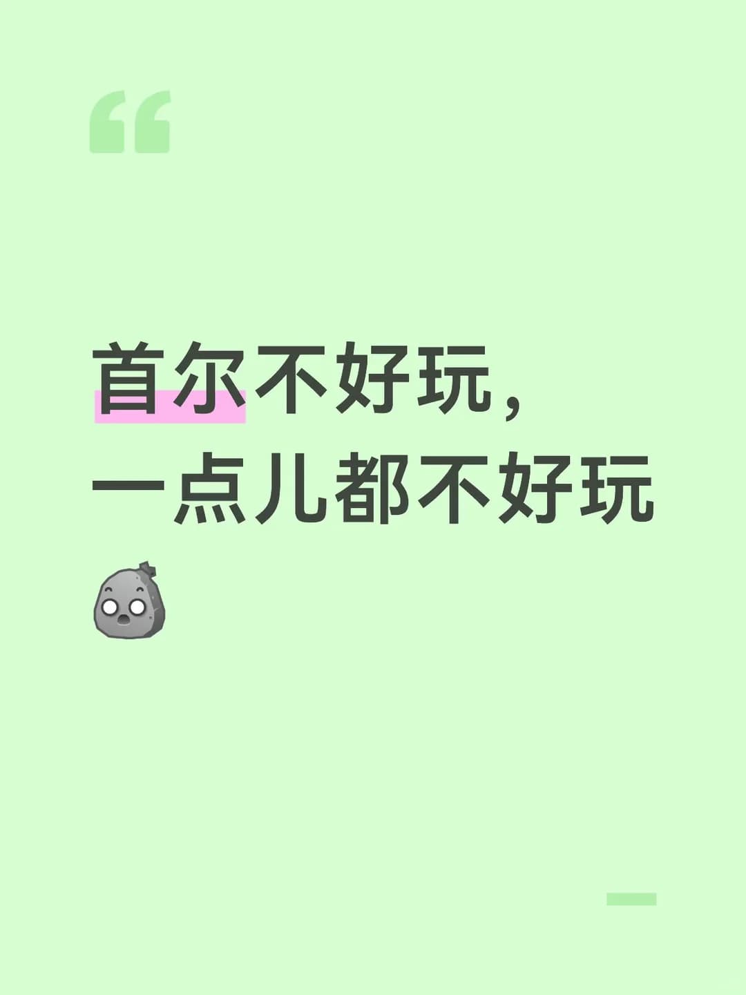 首尔不好玩,封面图