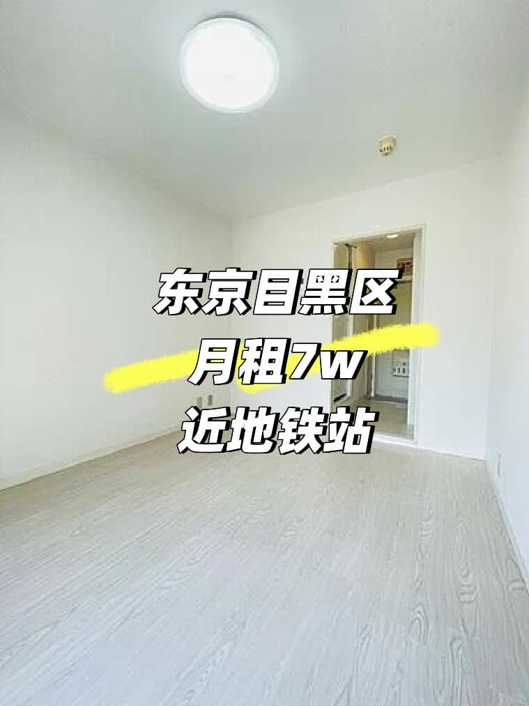 东京目黑区|月租7w近地铁站平价公寓封面图