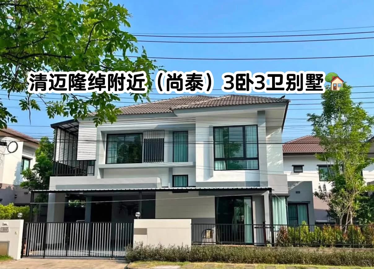 清迈3卧3卫独栋别墅，门口步行到711封面图