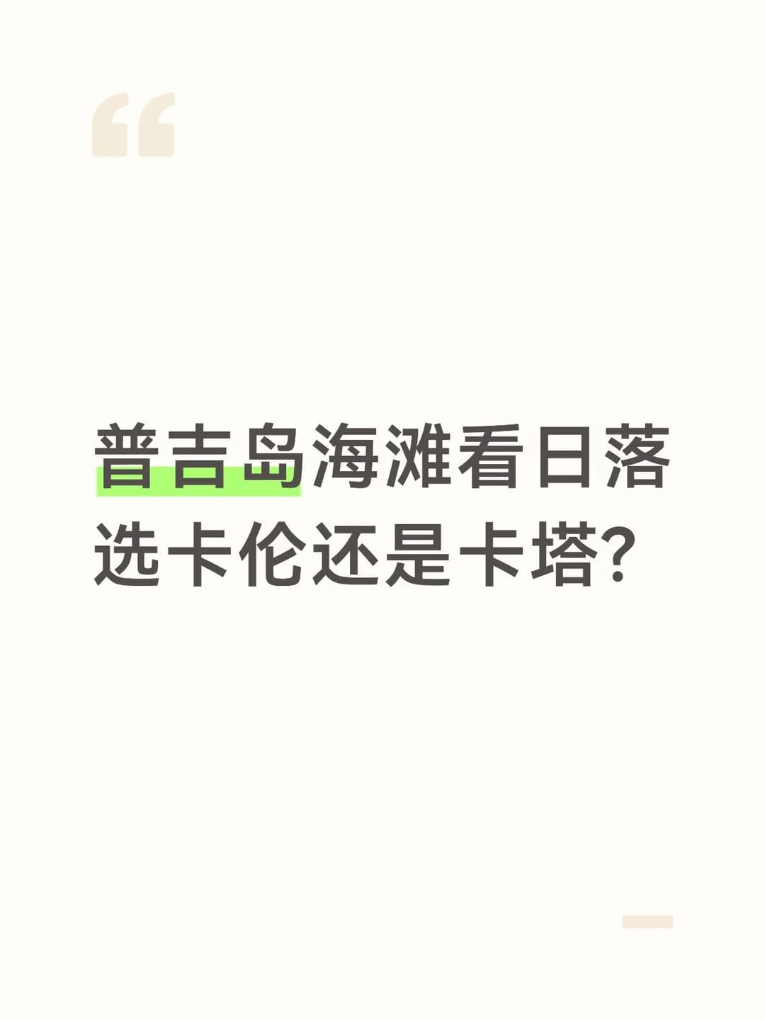 普吉岛最美日落PK封面图