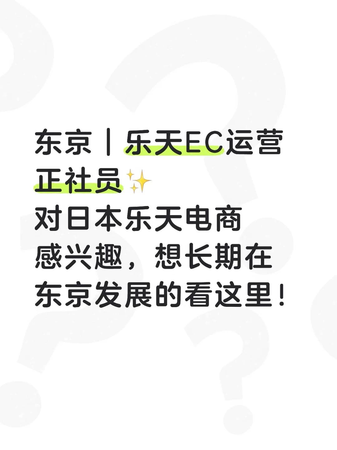 日本电商招人啦！封面图