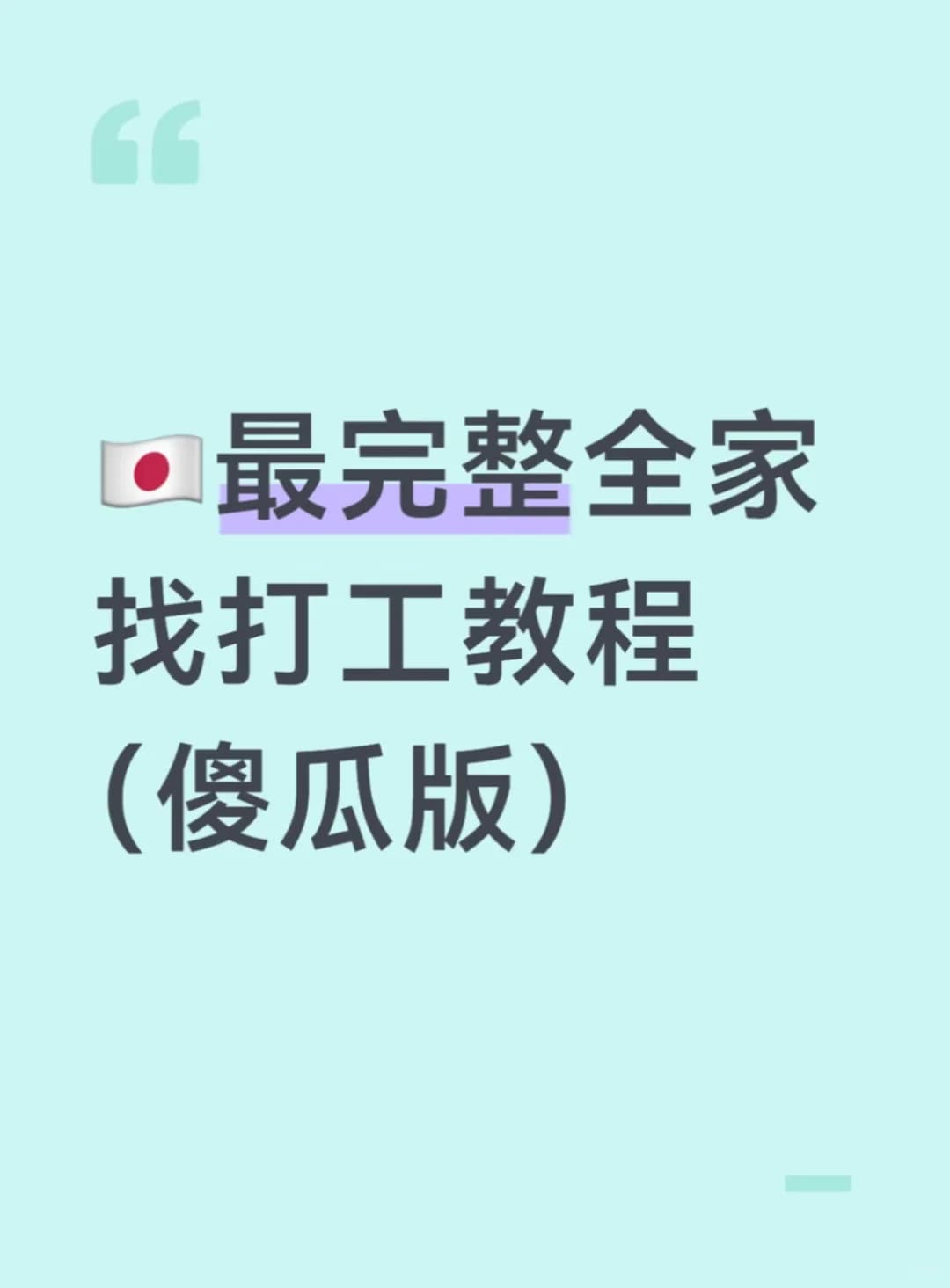 🇯🇵最完整全家找打工教程（傻瓜版）封面图