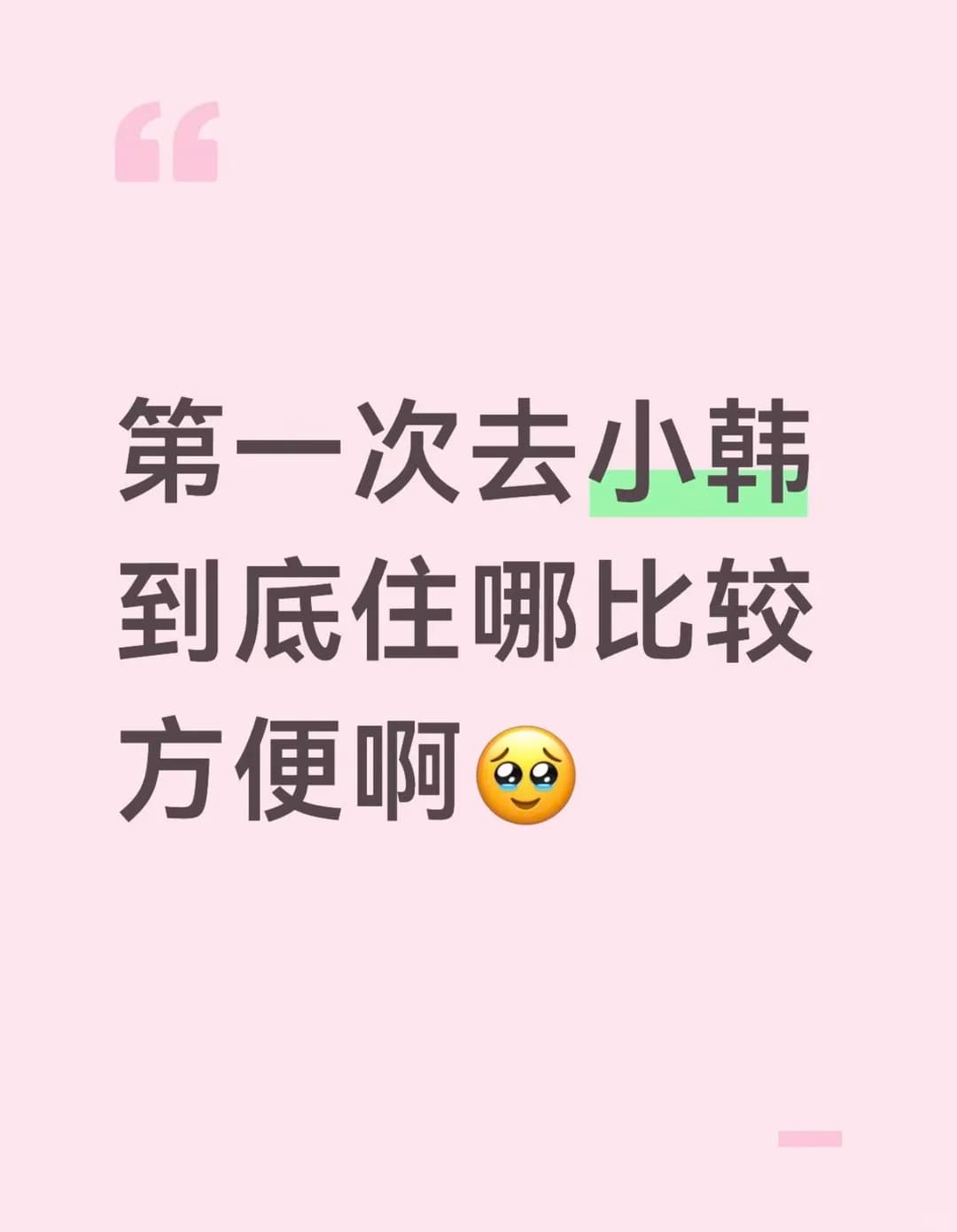 首尔！真诚发问！！！！封面图