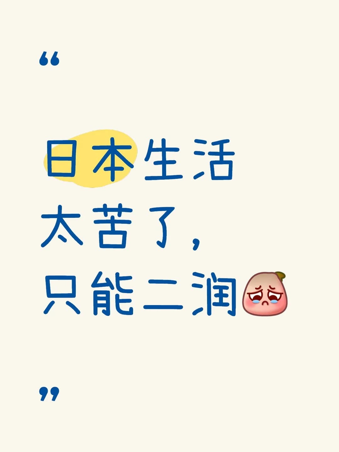 日本生活太苦了,只能二润封面图