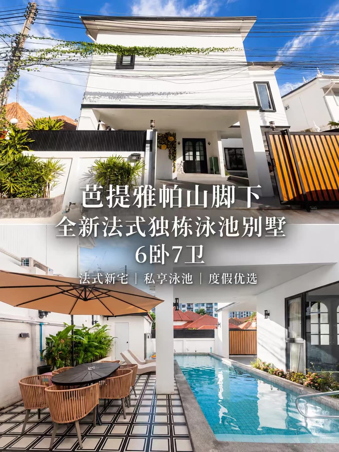 芭提雅帕山脚下|法式独栋六卧泳池别墅🏝️封面图
