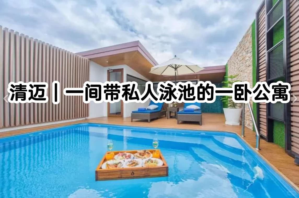 清迈杭东｜一卧轻奢私人泳池套房🏠🏊封面图