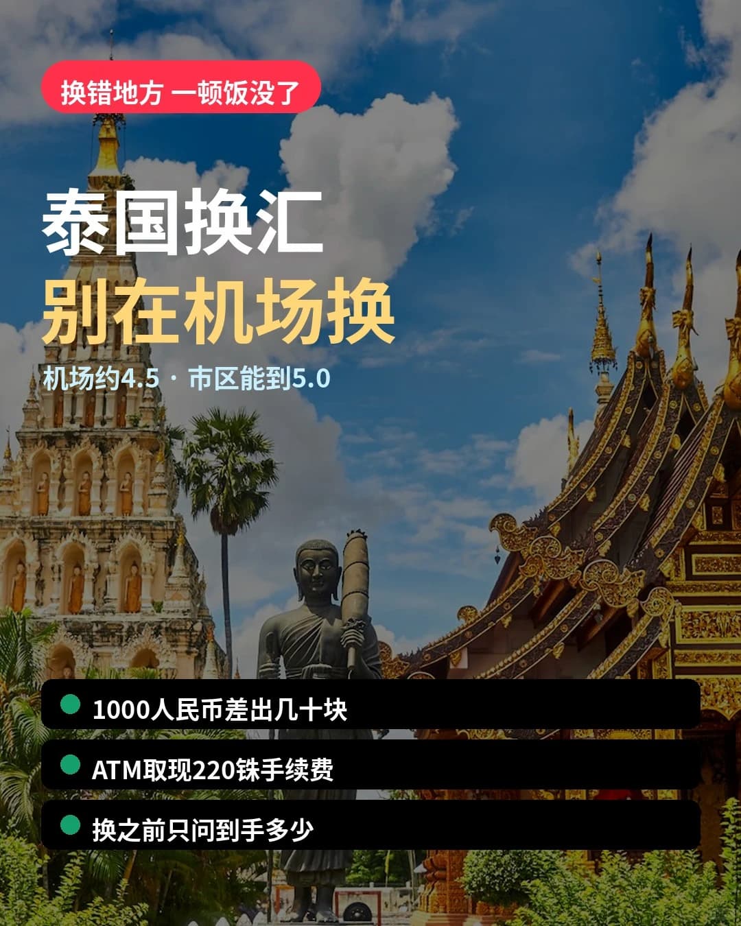 泰国换汇避坑｜别在机场换封面图