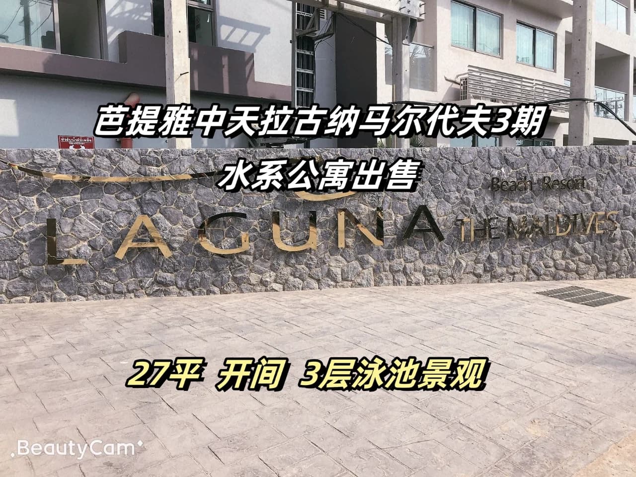 芭提雅中天拉古纳马尔代夫3期公寓出售封面图
