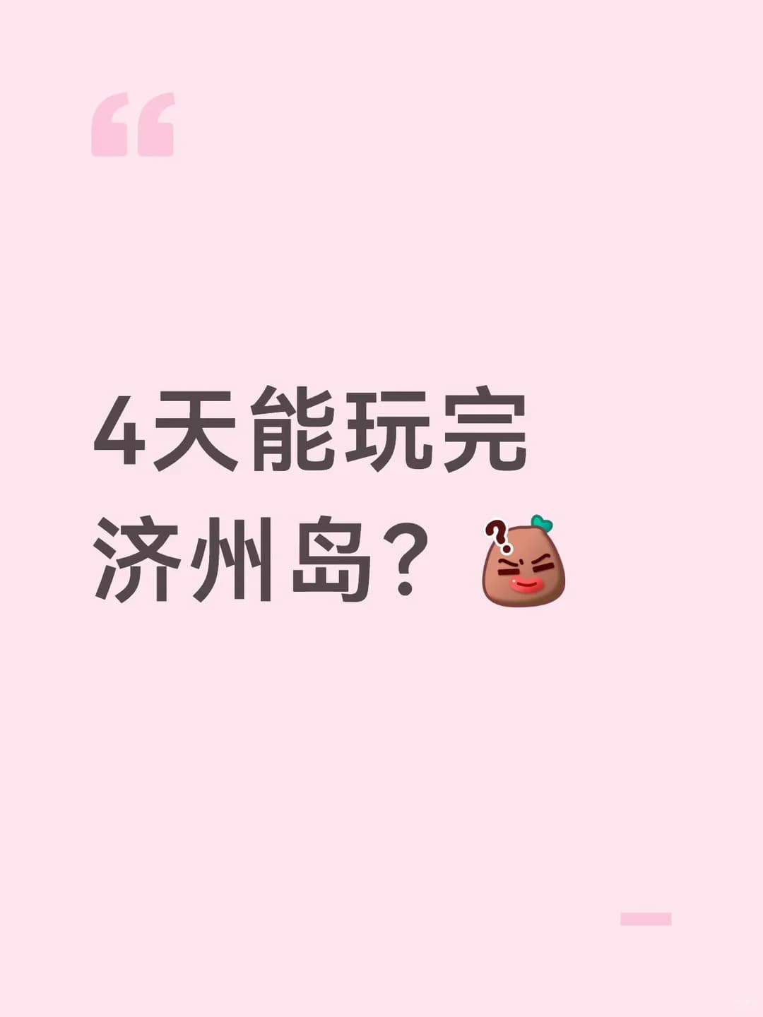 4天能玩完济州岛？封面图