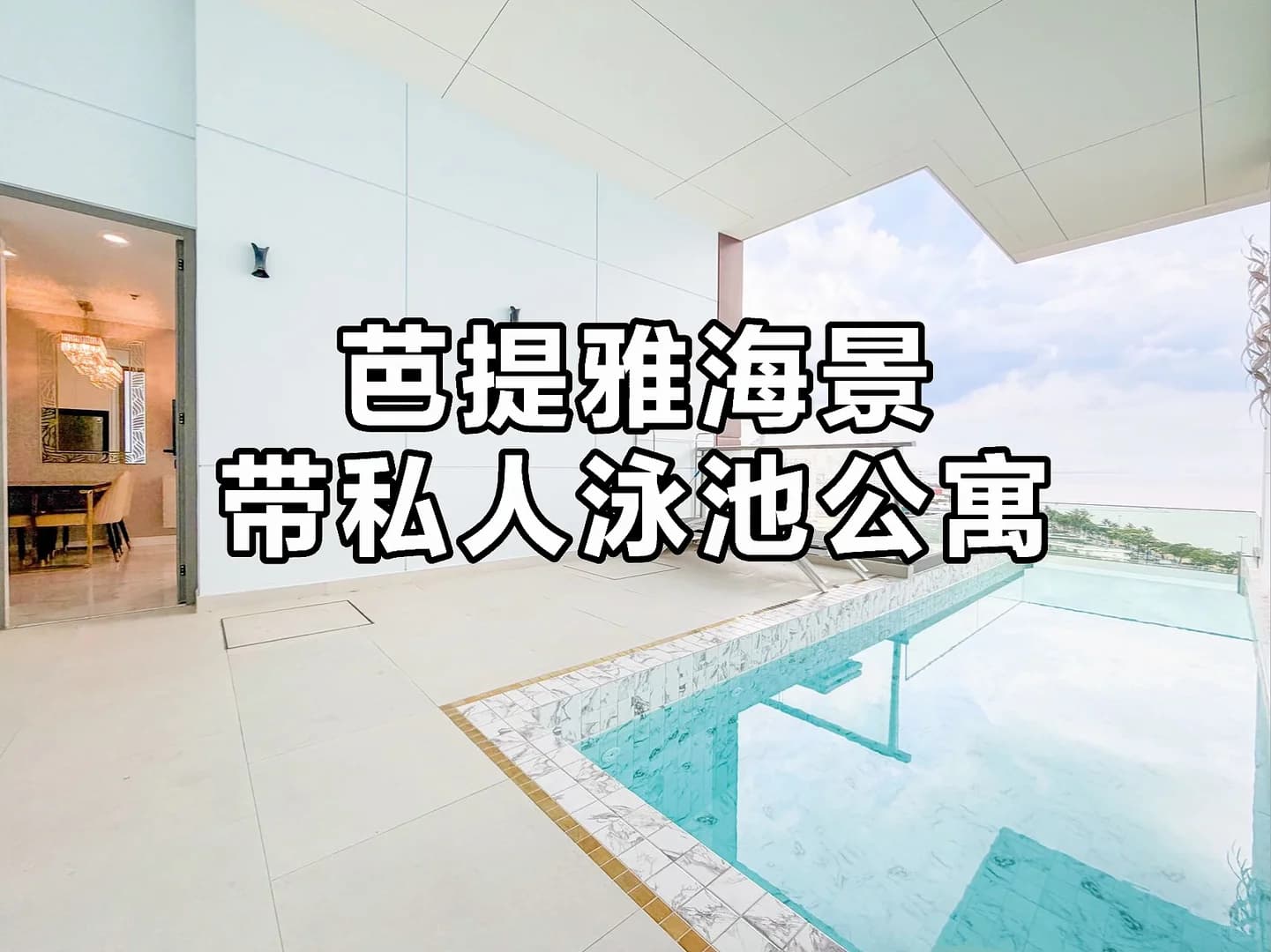 芭提雅海景带私人泳池公寓出租封面图