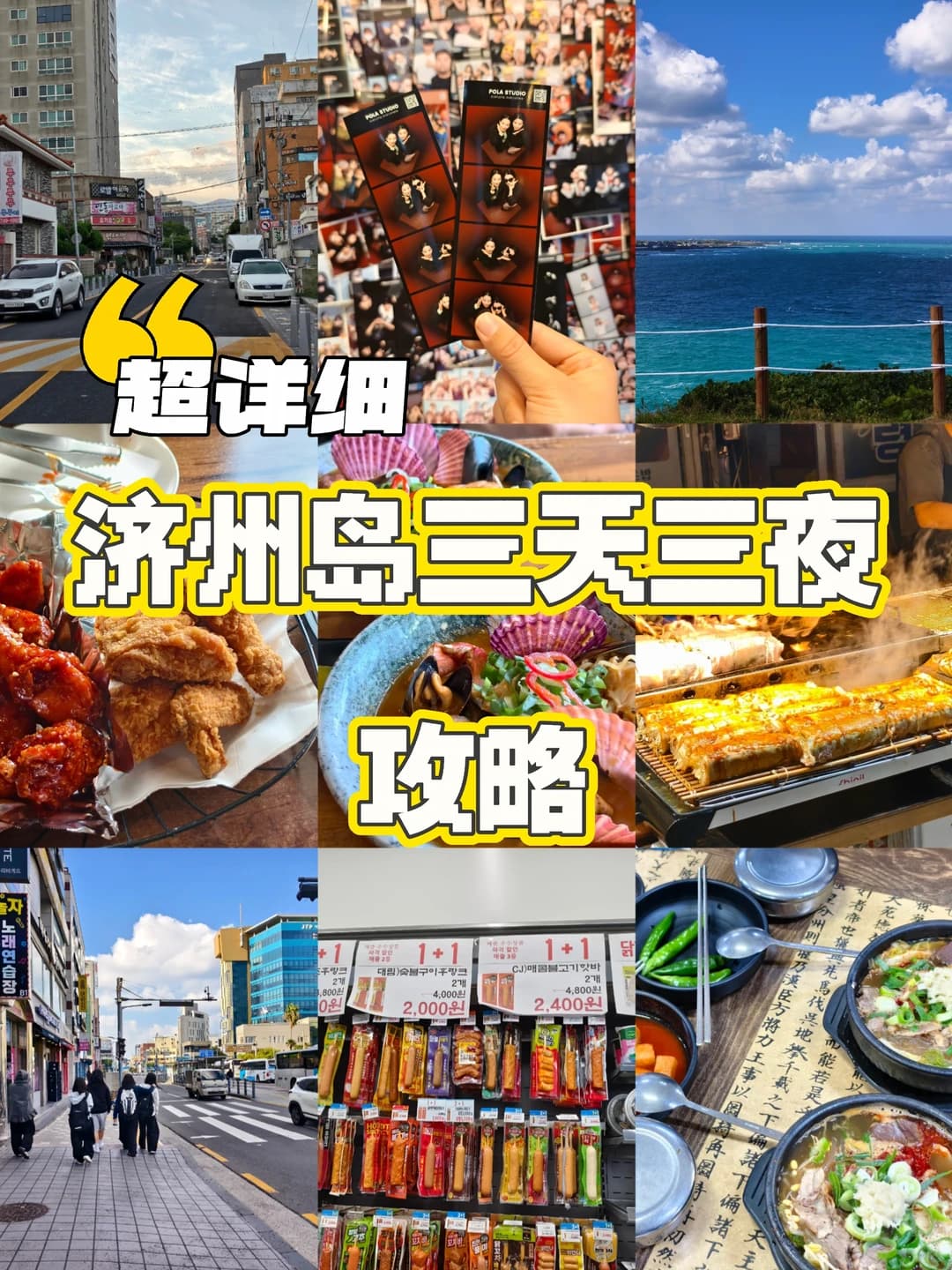 人均3000!超详细济州岛三天三夜攻略封面图