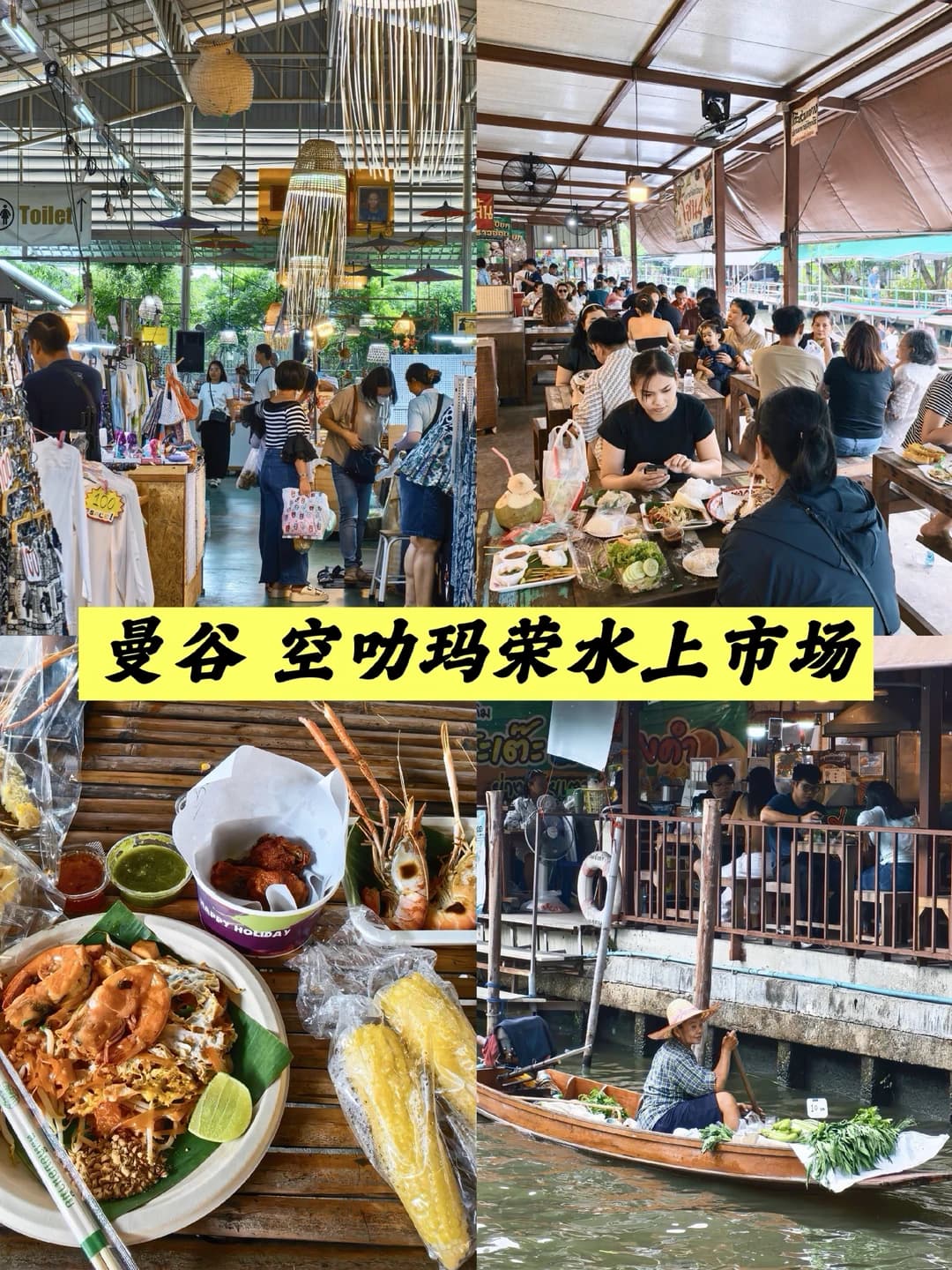 🇹🇭曼谷本地人水上市场｜空叻玛荣游玩攻略封面图