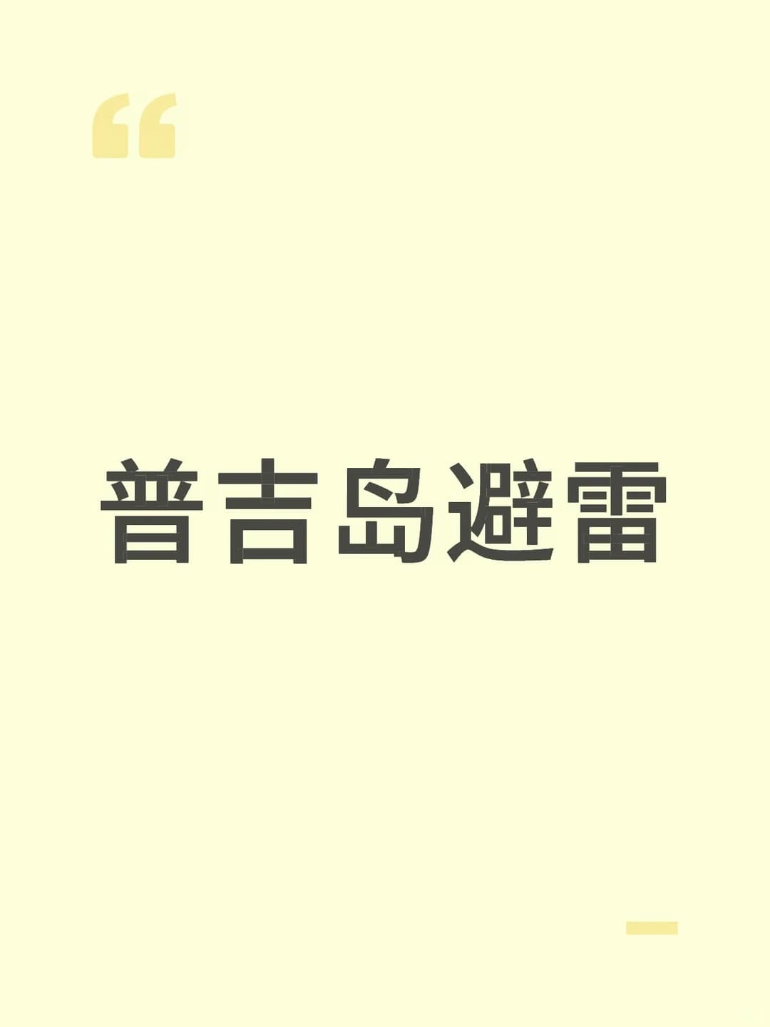 中秋✈️普吉岛！全网征集普吉岛避雷跟强推封面图
