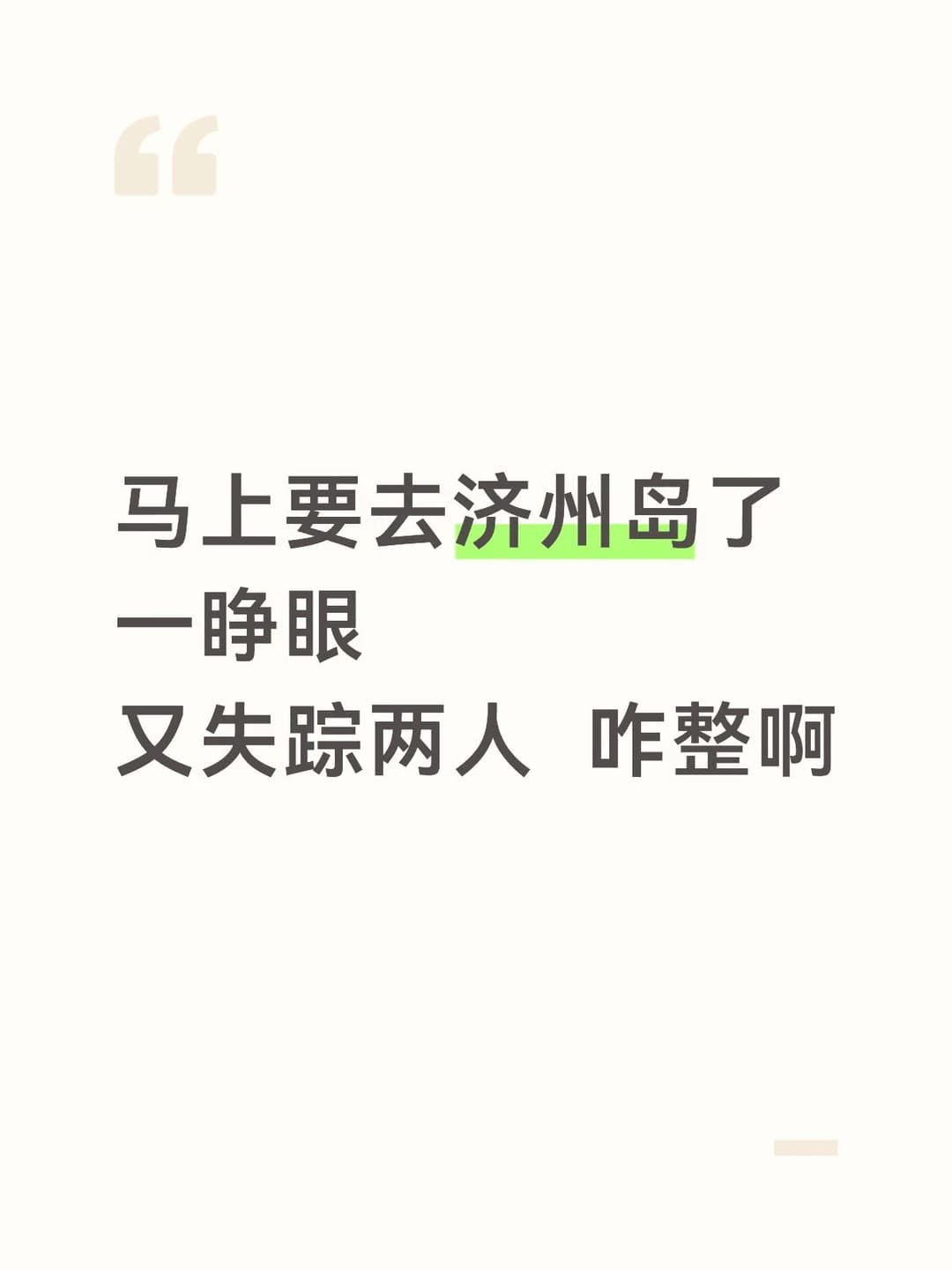 慌得一批 求注意事项🥹封面图
