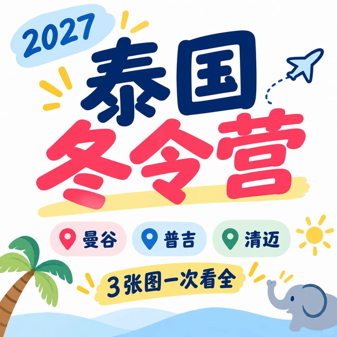 3张图对比泰国春节营｜3-18岁都有封面图