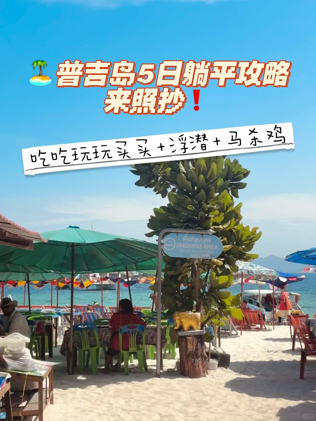 🏝️普吉岛5日躺平攻略：吃吃玩玩+浮潜🤿+马封面图