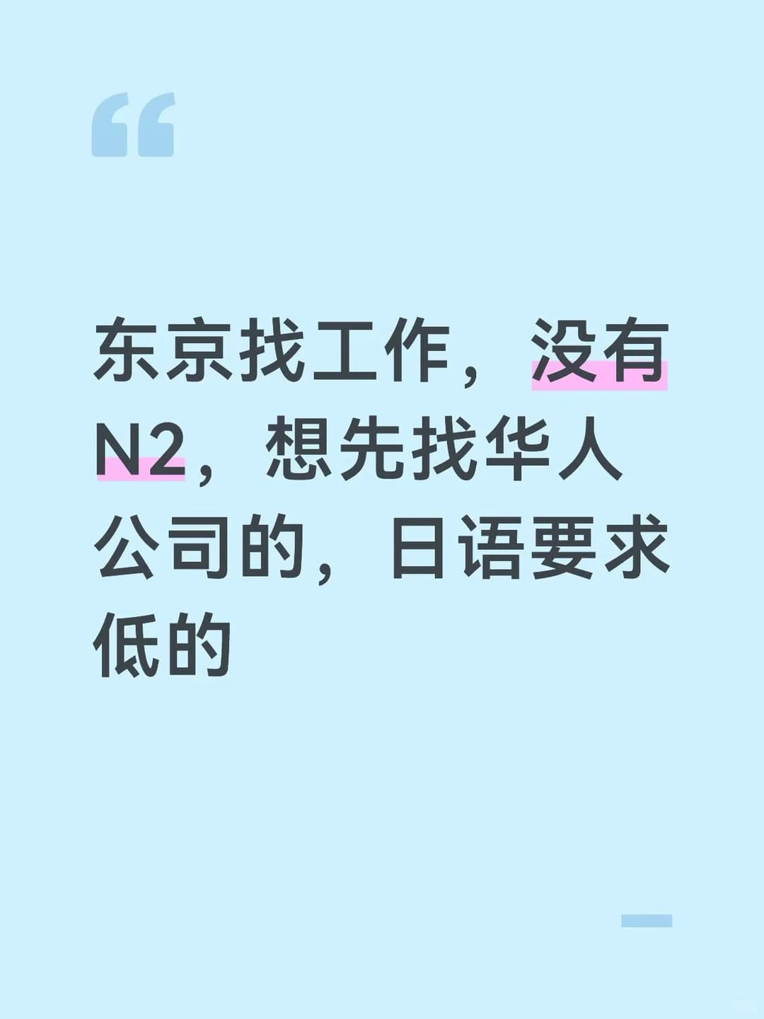 东京找工作，没有N2，想先找华人公司的，日语封面图