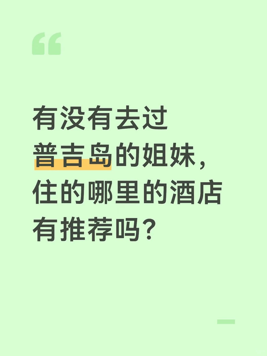 有没有去过普吉岛的姐妹封面图