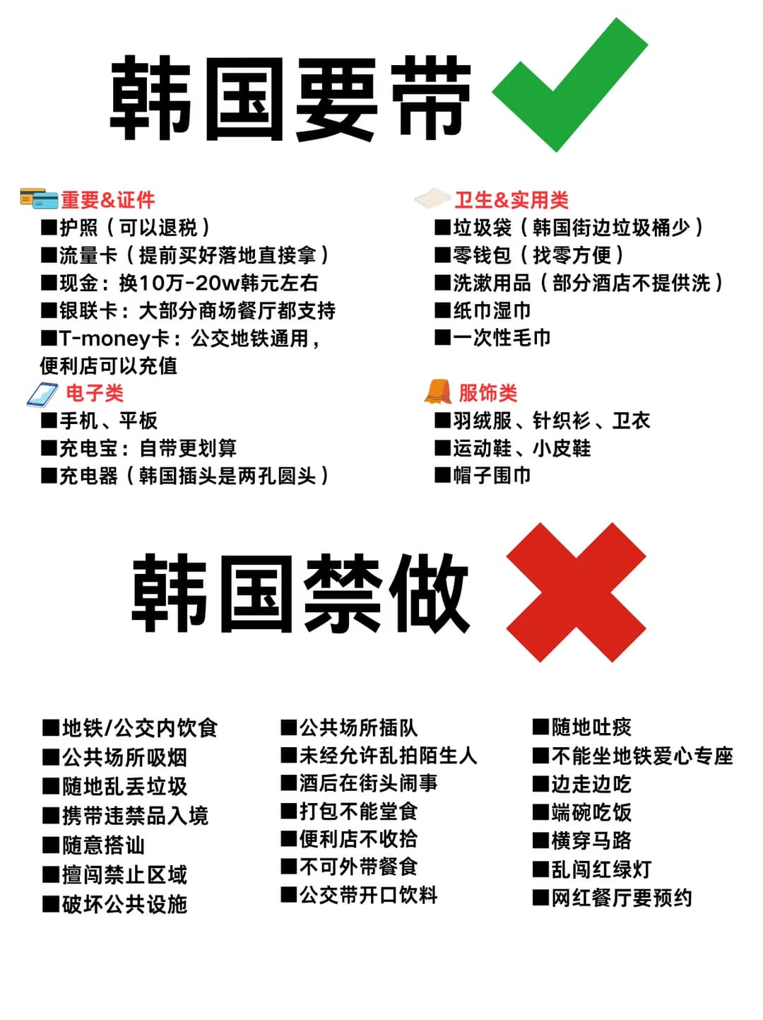 去韩国必看✅出行携带清单+当地禁忌避雷封面图