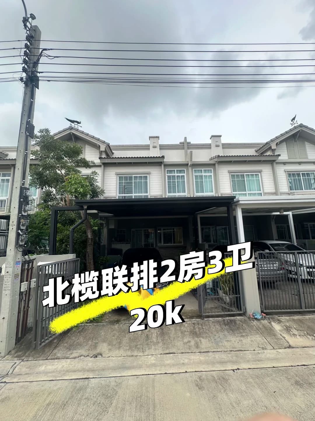曼谷周边联排 性价比巨高的联排封面图