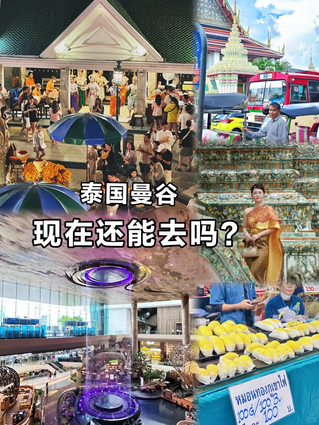 泰国曼谷还能去吗？封面图
