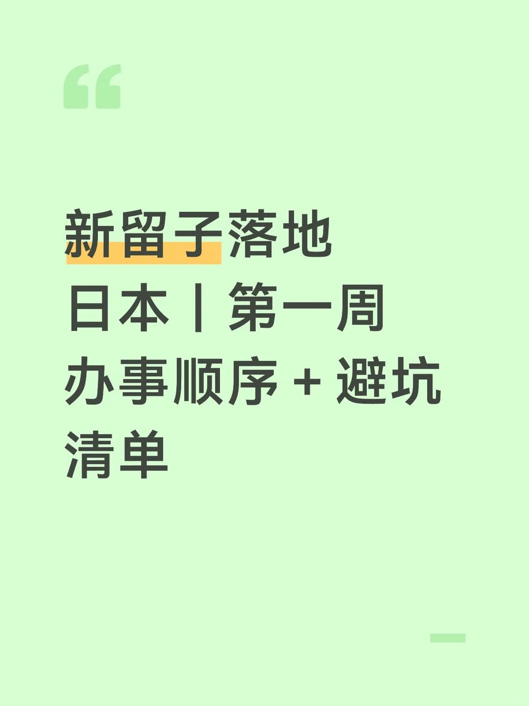新留子落地日本|第一周办事顺序+避坑清单封面图