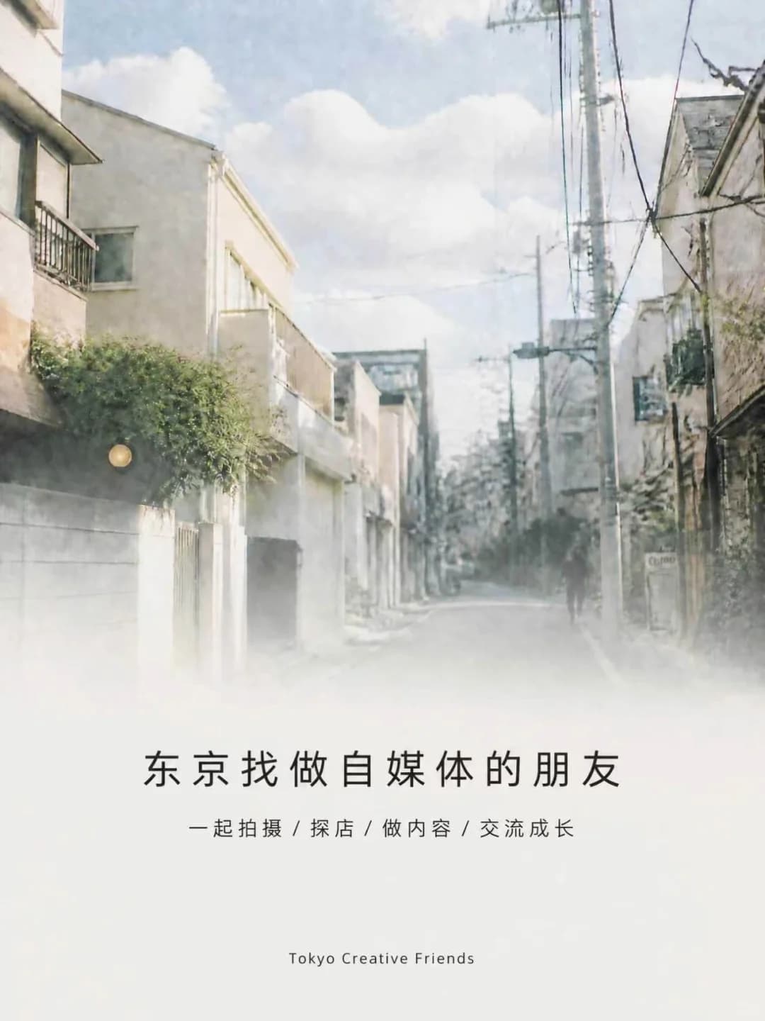 坐标东京找自媒体感兴趣的朋友封面图