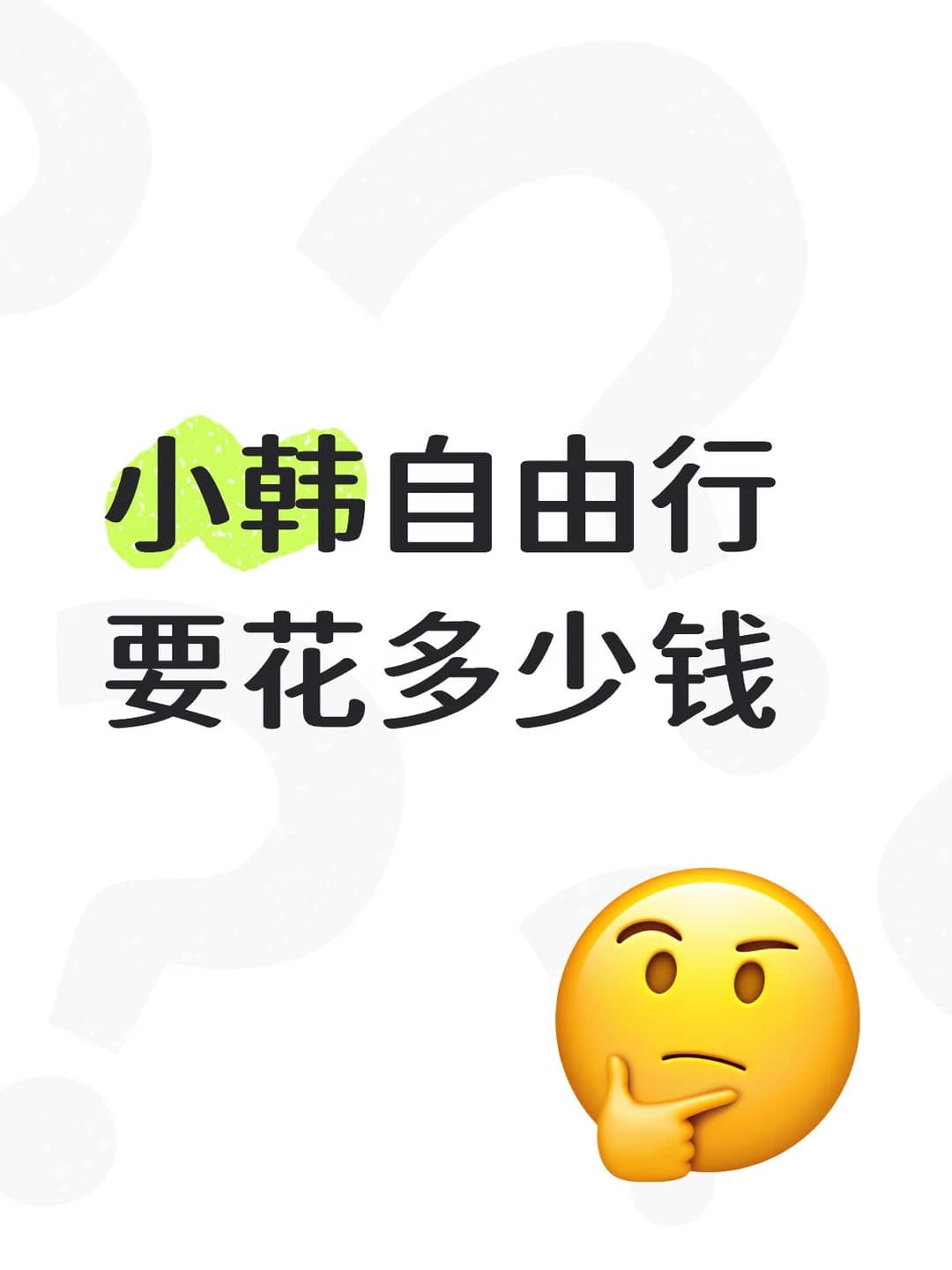 小韩自由行要花多少钱封面图