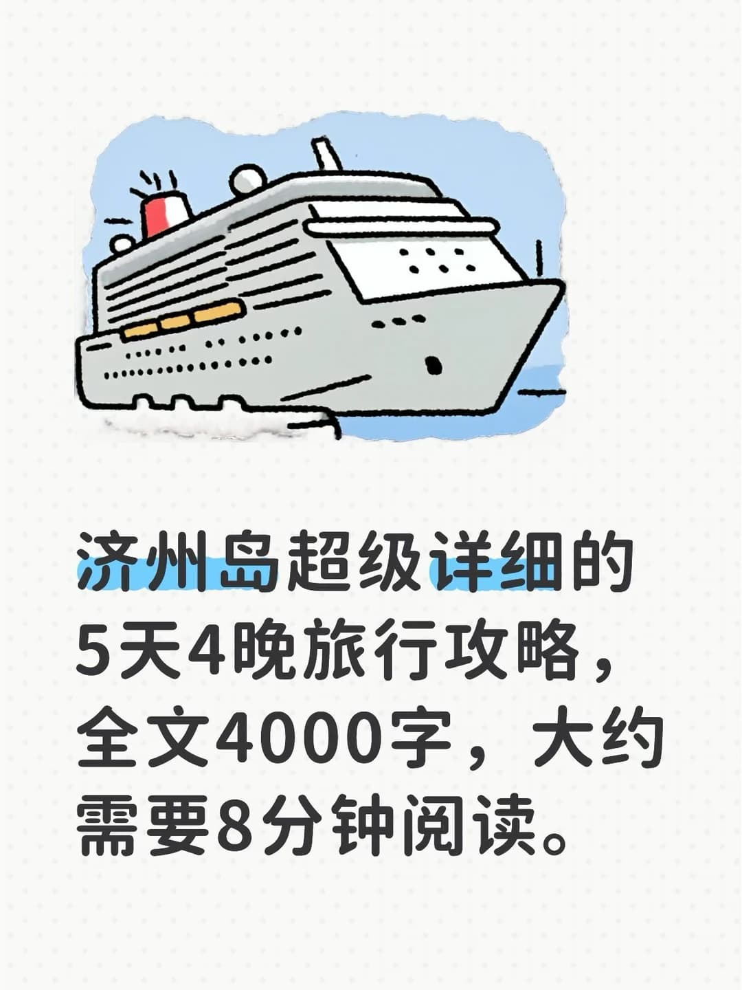 济州岛5天4晚旅行攻略封面图