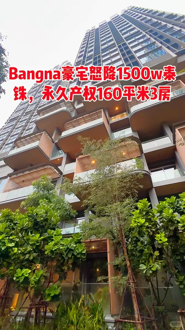 Bangna三房豪宅怒降1500w封面图
