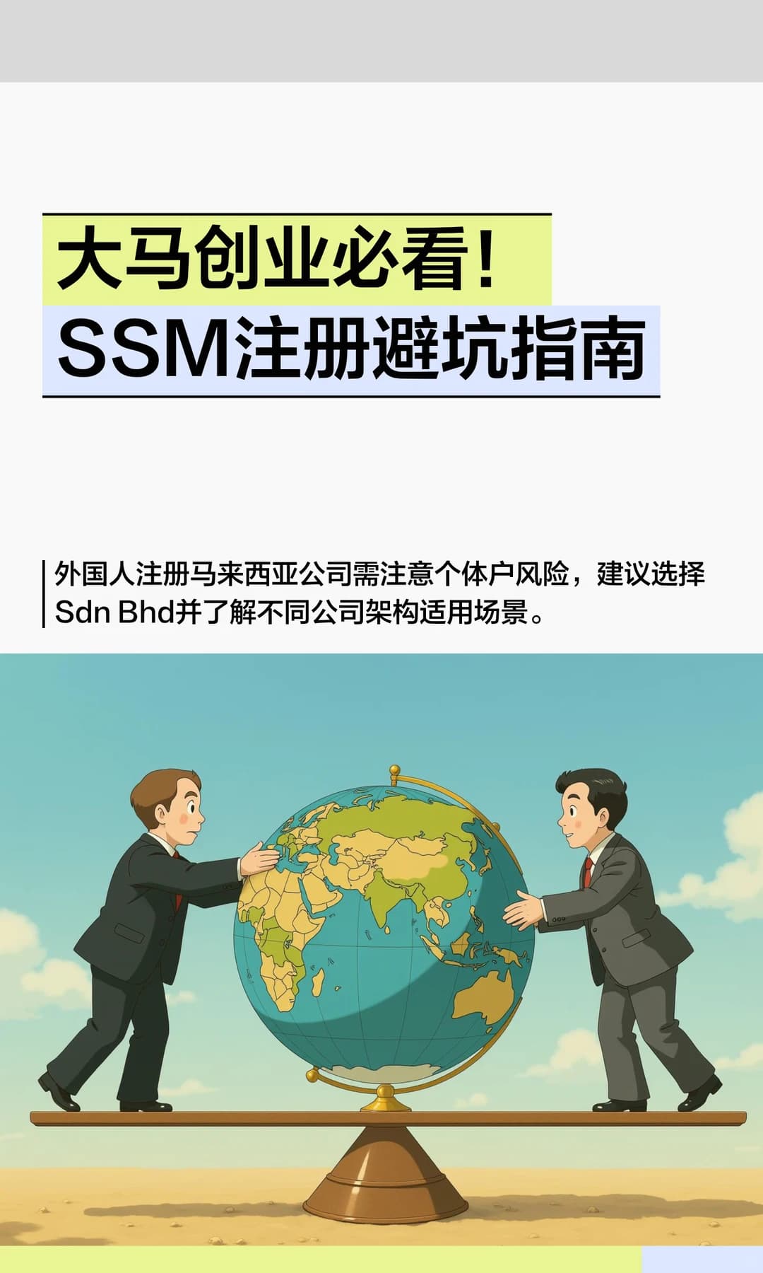 大马创业必看！SSM注册避坑指南封面图