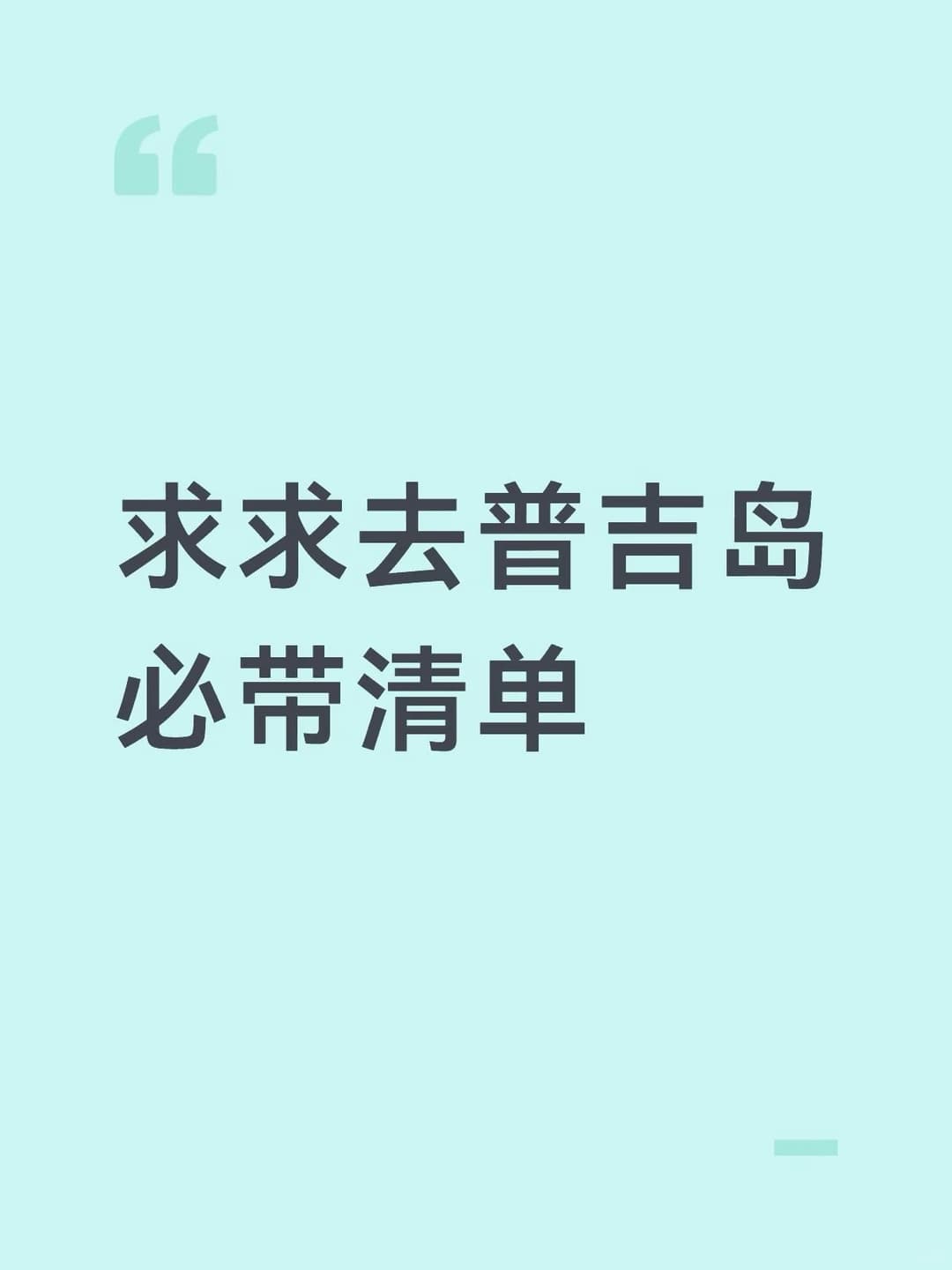 求求普吉岛必带清单封面图
