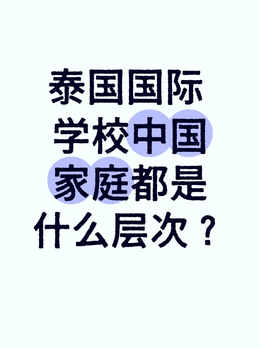 泰国国际学校中国家庭都是什么层次？封面图