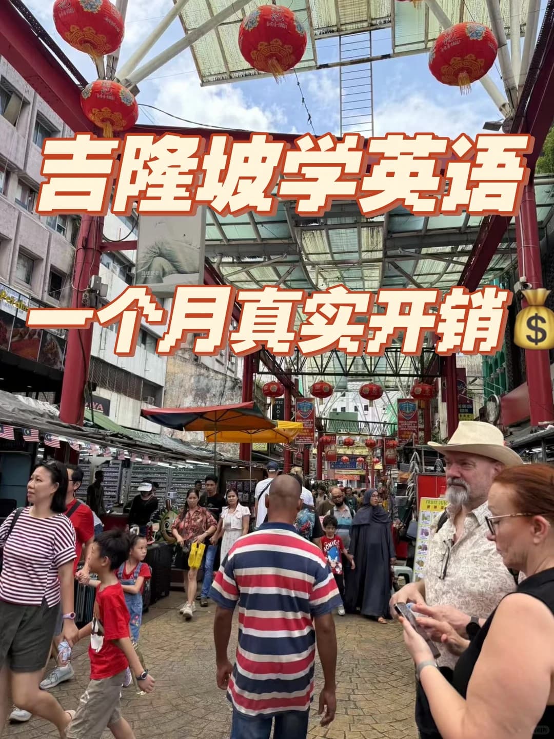 吉隆坡学英语一个月真实开销💰|到底花多少封面图