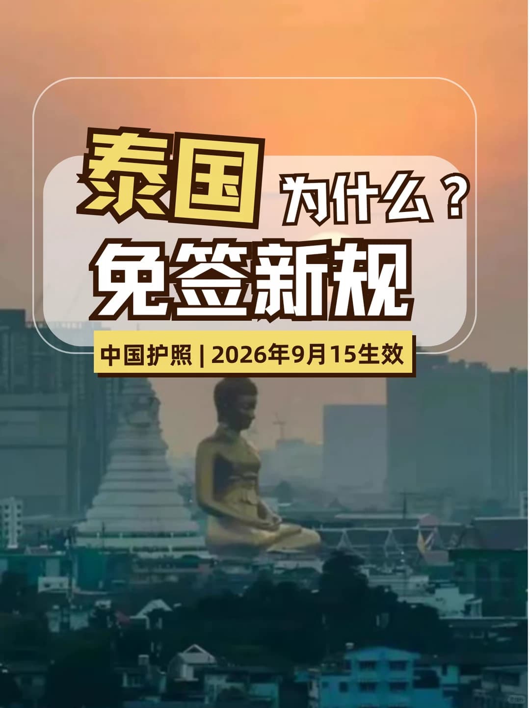 泰国免签新政背后，居然藏着这些风险？封面图