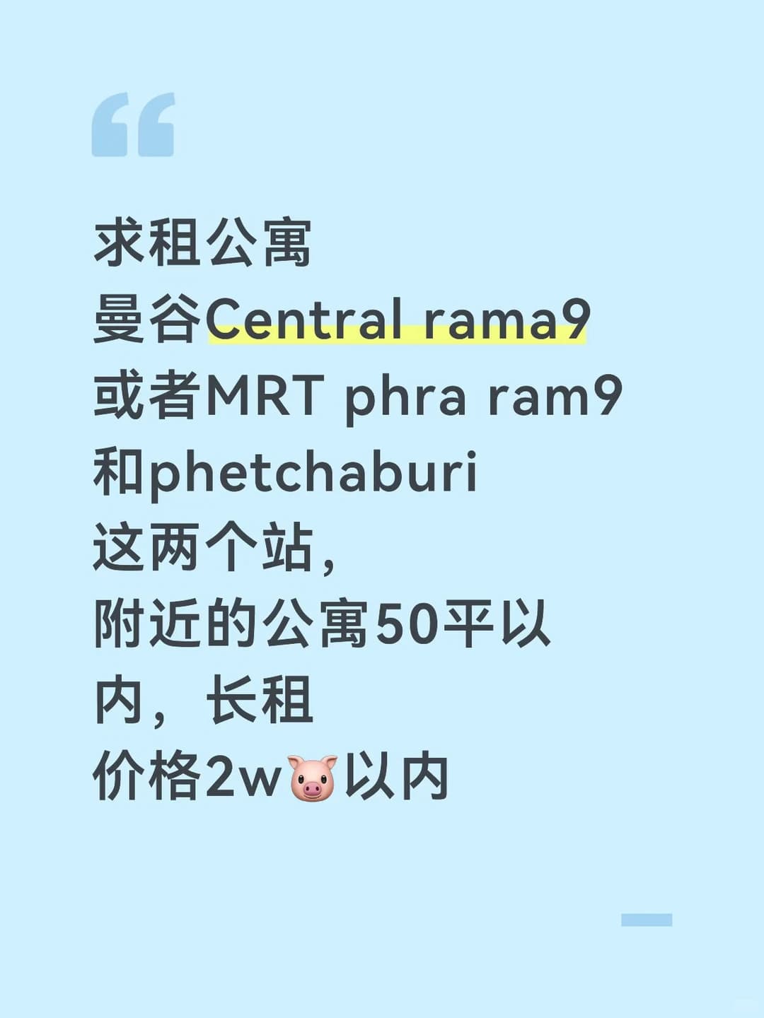 曼谷租房求资源。安全 环境好 出行方便封面图