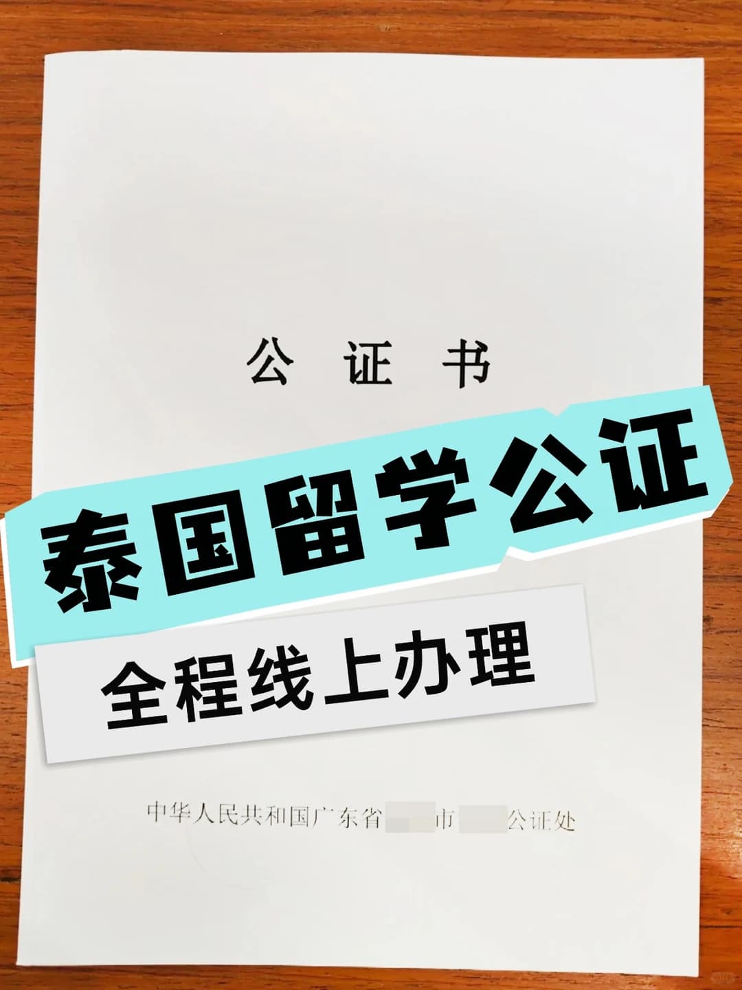 💎泰国留学公证，云办理线上流程大公开封面图