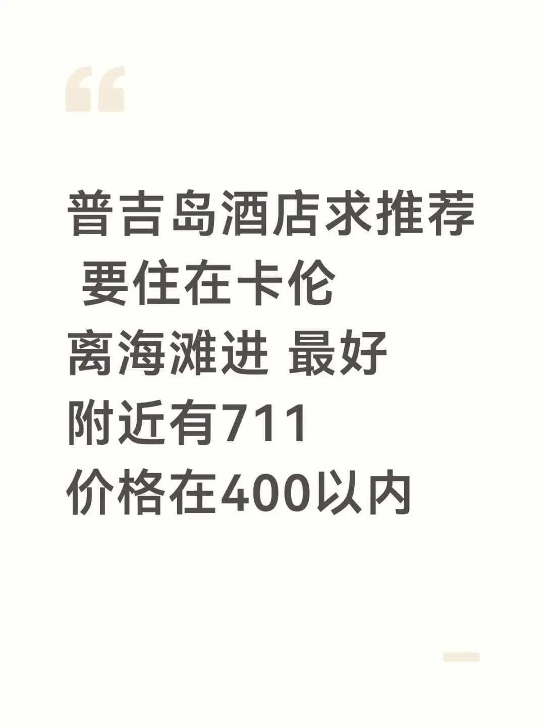 普吉岛酒店求推荐封面图