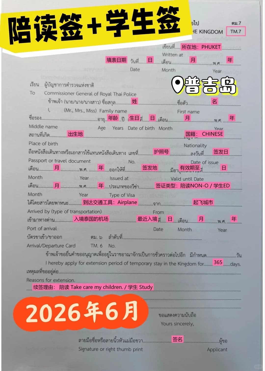 泰国学生签+陪读签手把手办理（2026年最新）封面图